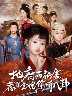 新版:地府两祸害,惹得全城偷听八卦(79集) 新版:地府两祸害,惹得全城偷听八卦(79集)热门短剧榜单