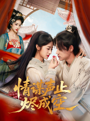 情谋声止烬成空(53集) 情谋声止烬成空(53集)百亿短剧抢先看