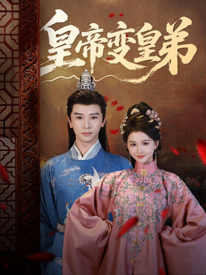 皇帝变皇弟(60集) 皇帝变皇弟(60集)短剧全集免费看
