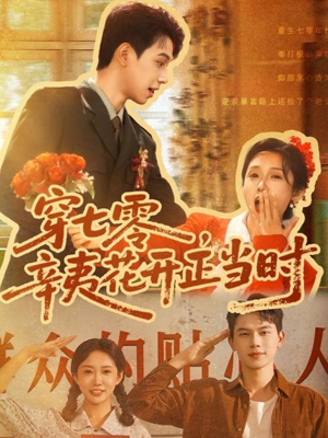 穿七零辛夷花开正当时(82集) 穿七零辛夷花开正当时(82集)免费短剧资源