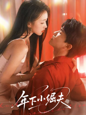 年下小倔夫(40集) 年下小倔夫(40集)番茄短剧免费看