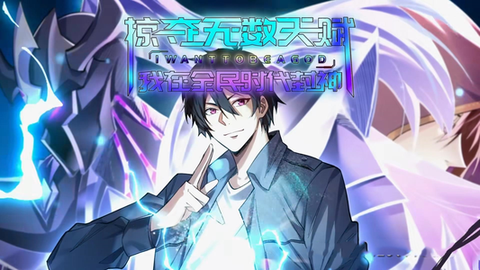 掠夺无数天赋我在全民时代封神（19集）红果短剧免费看