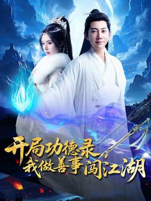 开局功德录,我做善事闯江湖(88集) 开局功德录,我做善事闯江湖(88集)番茄短剧免费看