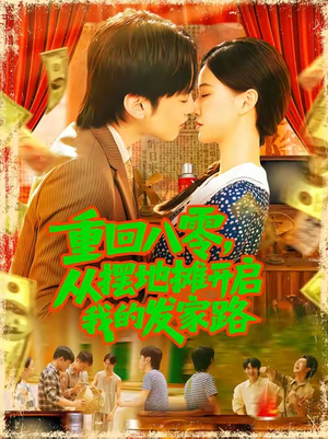 重回八零从摆地摊开启我的发家路 (92集) 重回八零从摆地摊开启我的发家路 (92集)经典回顾免费看