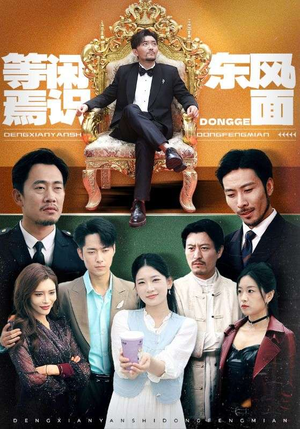 等闲焉识东方面(75集) 等闲焉识东方面(75集)短剧免费看全集