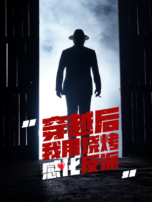 穿越后我用烧烤感化反派(67集) 穿越后我用烧烤感化反派(67集)越看越好看短剧