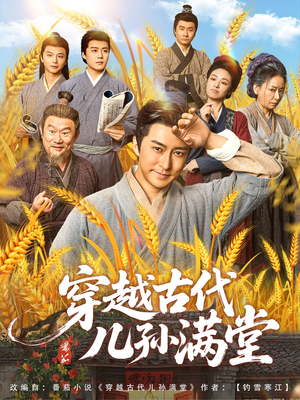 穿越古代儿孙满堂(91集) 穿越古代儿孙满堂(91集)观看软件