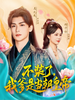 不装了,我爹是当朝皇帝(65集) 不装了,我爹是当朝皇帝(65集)精彩短剧热播中