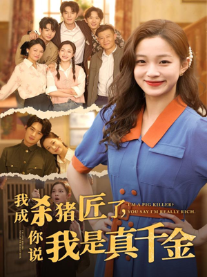 我成杀猪匠了你说我是真千金(79集) 我成杀猪匠了你说我是真千金(79集)热门短剧榜单