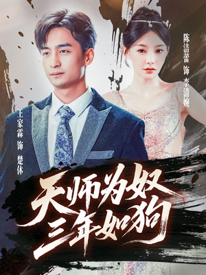 三载尘泥天师低眉(80集) 三载尘泥天师低眉(80集)精彩的网络短剧
