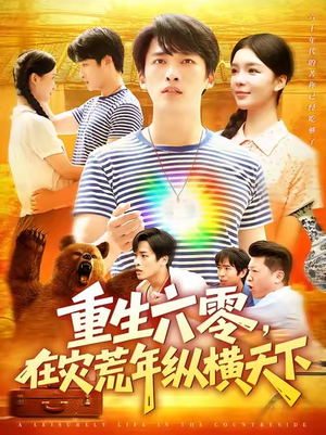 重生六零在灾荒年纵横天下 (83集) 重生六零在灾荒年纵横天下 (83集) 古装短剧推荐