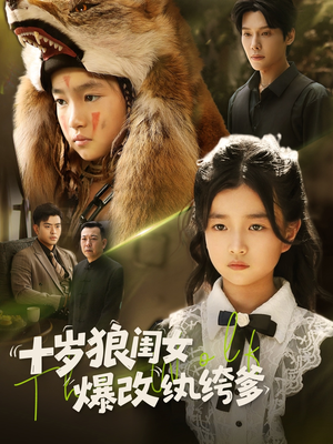 十岁狼闺女爆改纨绔爹(60集) 十岁狼闺女爆改纨绔爹(60集)更新时间一览表