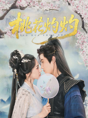桃花灼灼(70集) 桃花灼灼(70集)短剧分享剧集