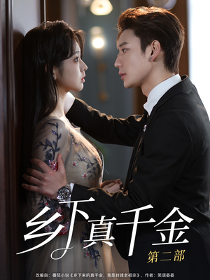 乡下真千金第二部(108集) 乡下真千金第二部(108集)短剧免费分享