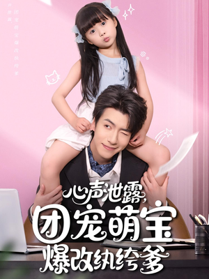 心声泄露团宠萌宝爆改纨绔爹(80集) 心声泄露团宠萌宝爆改纨绔爹(80集)完整版
