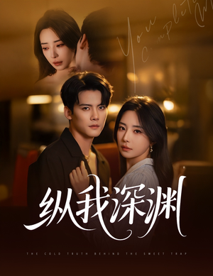 纵我深渊(60集) 纵我深渊(60集)剧好看短剧推荐