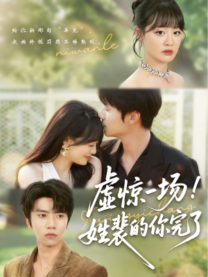 虚惊一场!姓裴的你完了(60集) 虚惊一场!姓裴的你完了(60集)怎么看全集