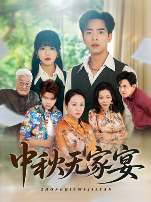中秋无家宴（30集）短剧免费分享