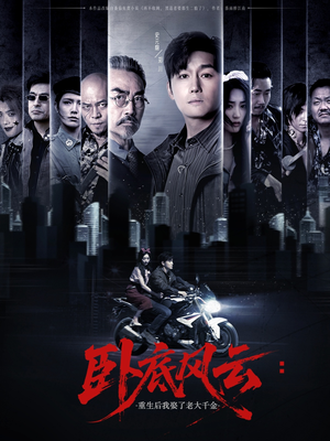 卧底风云:重生后我娶了老大千金(70集) 卧底风云:重生后我娶了老大千金(70集)口碑爆棚免费看