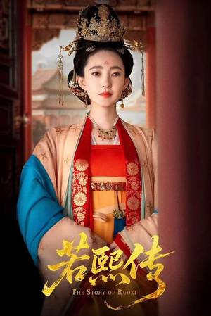 若熙传(92集) 若熙传(92集)爆火短剧推荐