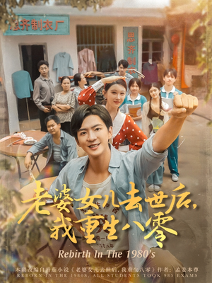 老婆女儿去世后我重生八零(81集) 老婆女儿去世后我重生八零(81集)热门短剧来袭