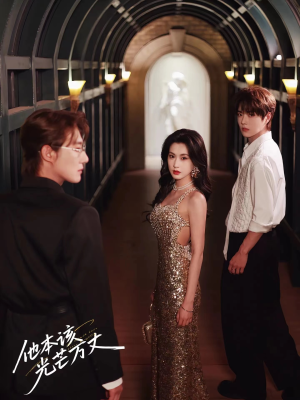 他本该光芒万丈(69集) 他本该光芒万丈(69集)短剧推荐来了