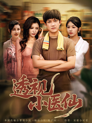 透视小医仙(81集) 透视小医仙(81集)全集我都看完了