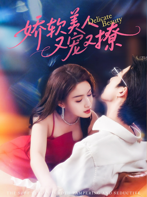 娇软美人又宠又撩(80集) 娇软美人又宠又撩(80集)爆火短剧抢先看