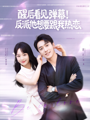 醒后看见弹幕反派他想要跟我热恋(80集) 醒后看见弹幕反派他想要跟我热恋(80集)最新火爆短剧