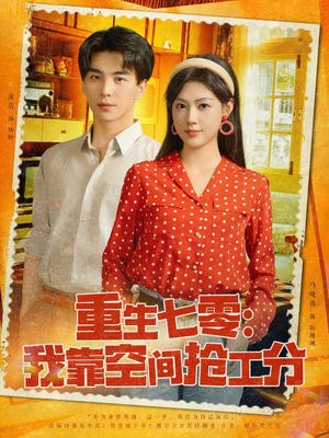 重生七零我靠空间抢工分(75集) 重生七零我靠空间抢工分(75集)热门爆款短剧