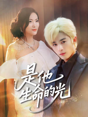 是他生命的光(60集) 是他生命的光(60集)最后一集
