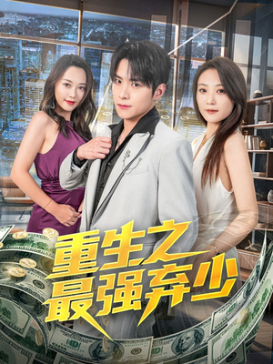 重生之最强弃少(71集) 重生之最强弃少(71集)短剧全集完整