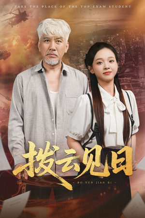 拨云见日(47集) 拨云见日(47集)温柔追捕短剧