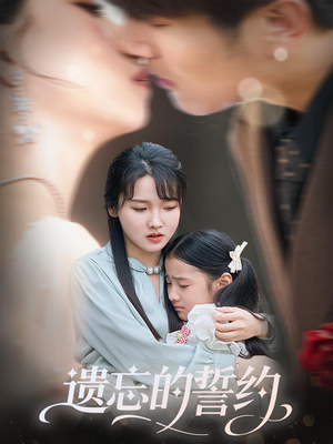 遗忘的誓约(60集) 遗忘的誓约(60集)爆款短剧一起追