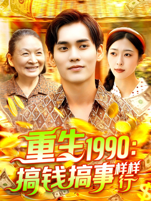 重生1990搞钱搞事样样行（89集）短剧分享片段