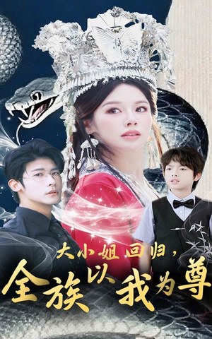 大小姐回归全族以我为尊(60集) 大小姐回归全族以我为尊(60集)最热短剧推荐