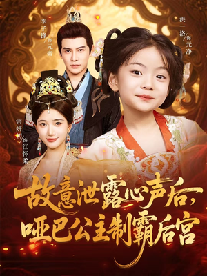 故意泄露心声后哑巴公主制霸后宫(70集) 故意泄露心声后哑巴公主制霸后宫(70集)追风的女孩短剧