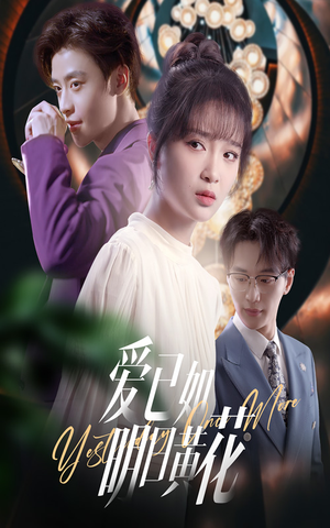 爱已如明日黄花(60集) 爱已如明日黄花(60集)短剧推荐上热门