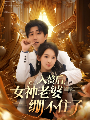 入赘后女神老婆绷不住了(88集) 入赘后女神老婆绷不住了(88集)在哪个平台能看