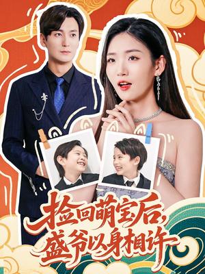 捡回萌娃后盛爷以身相许(73集) 捡回萌娃后盛爷以身相许(73集)短剧推荐上热门