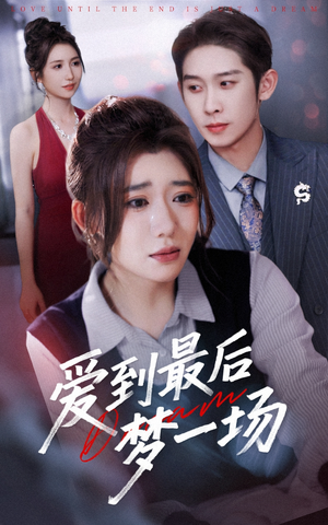 故事终章是罗网(43集) 故事终章是罗网(43集)短剧全集完整