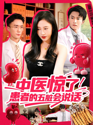 中医惊了!患者的五脏会说话(100集) 中医惊了!患者的五脏会说话(100集)火爆短剧热播中