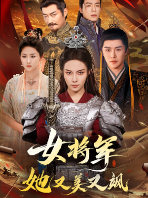 女将军她又美又飒（61集）最热短剧推荐