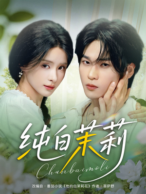 纯白茉莉(87集) 纯白茉莉(87集)分享热门短剧