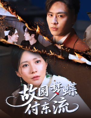 故园梦蝶付东流(60集) 故园梦蝶付东流(60集)每天短剧分享