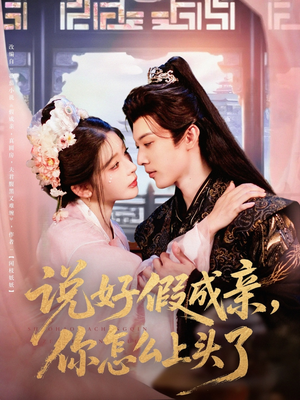 说好假成亲你怎么上头了（80集）在哪看