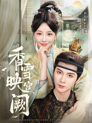 香雪映宫阙(61集) 香雪映宫阙(61集)看到大结局