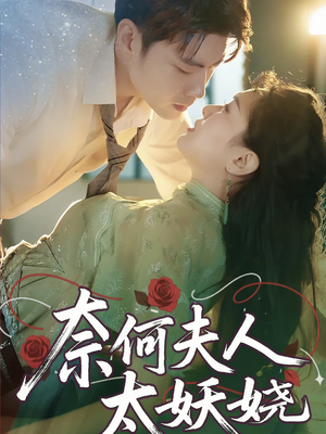 奈何夫人太妖娆(61集) 奈何夫人太妖娆(61集)新短剧推荐