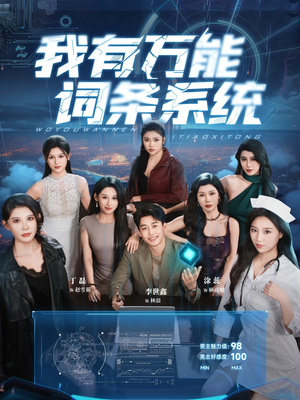 我有万能词条系统(70集) 我有万能词条系统(70集)全季一次看完