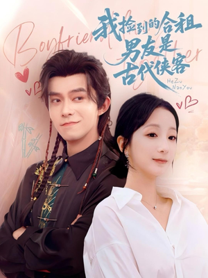 我捡到的合租男友是古代侠客(77集) 我捡到的合租男友是古代侠客(77集)好看的短剧推荐